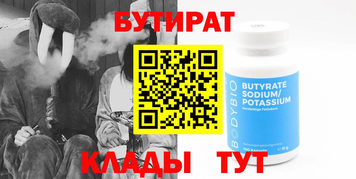 БУТИРАТ  Бутират BDO  Вход с VPN  Нефтеюганск 